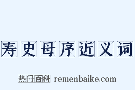 寿史母序近义词是什么意思的图片